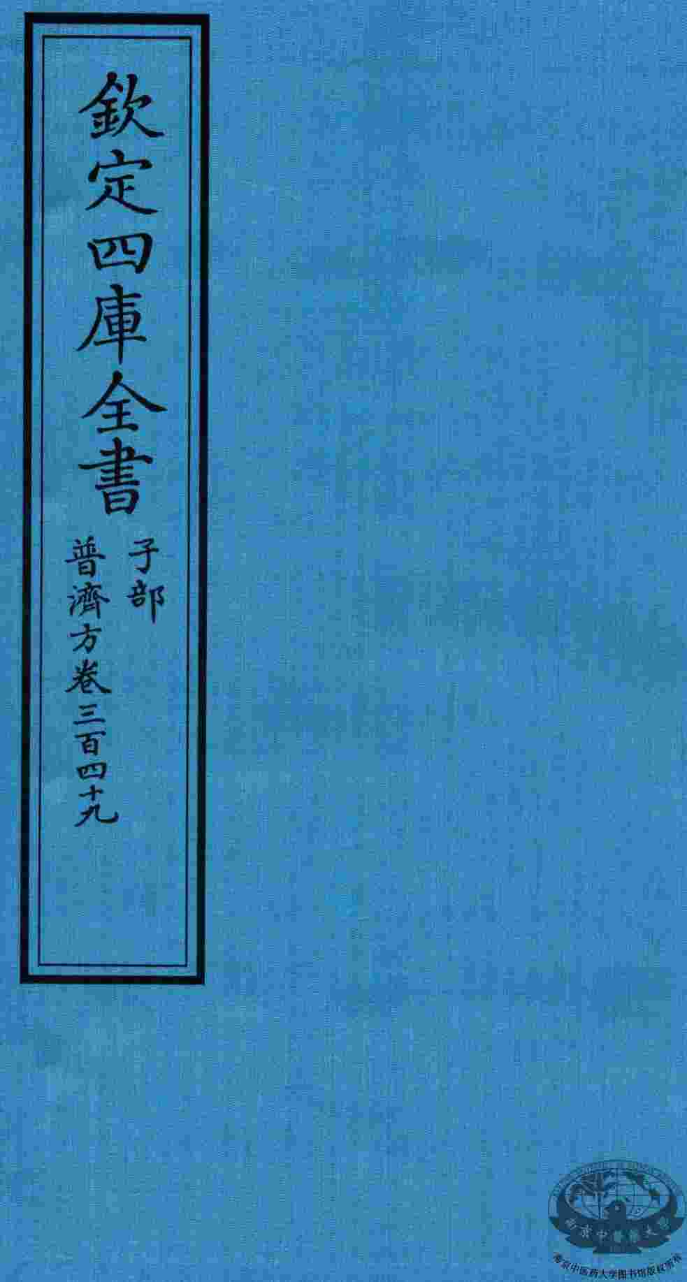钦定四库全书  子部  普济方  卷349